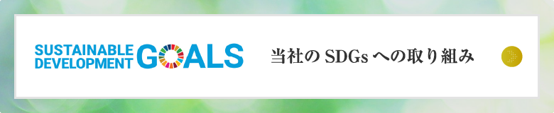 SDGsへの取り組み